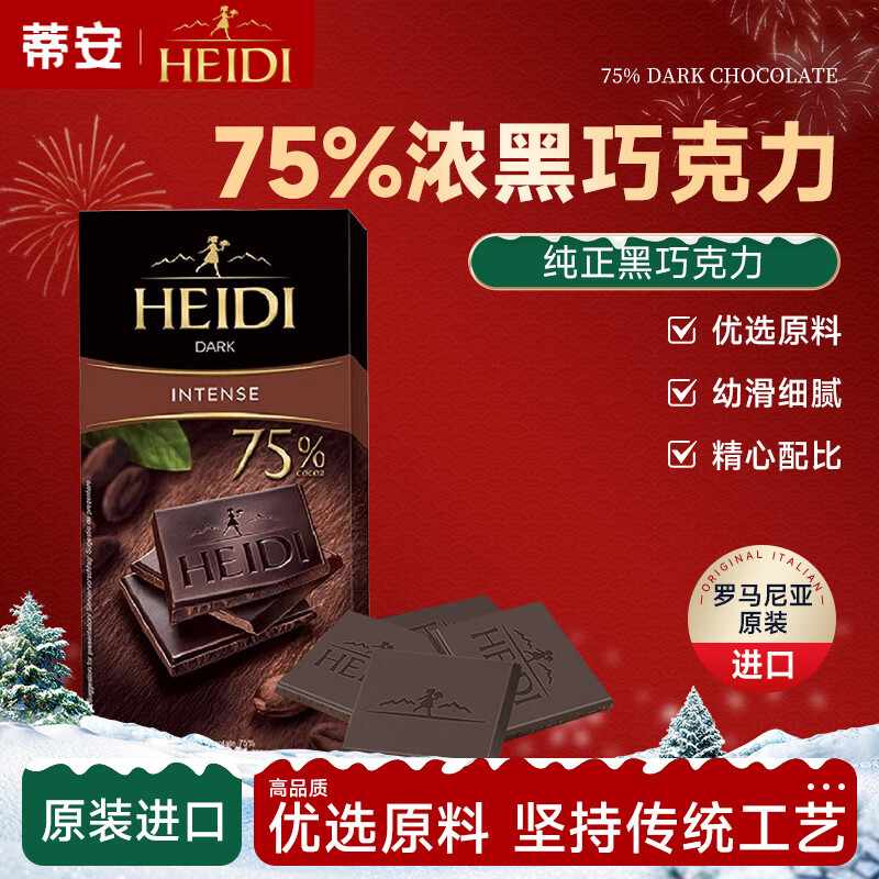 赫蒂(heidi)罗马尼亚进口 heidi赫蒂零食 75% 85% 95% 网红黑巧克力