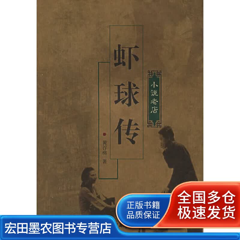 虾球传【正版好书】