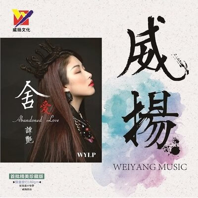 留声机专用黑胶大碟 威扬唱片 谭艳 舍爱 lp黑胶唱片