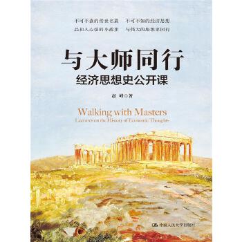 与大师同行:经济思想史公开课【正版图书】