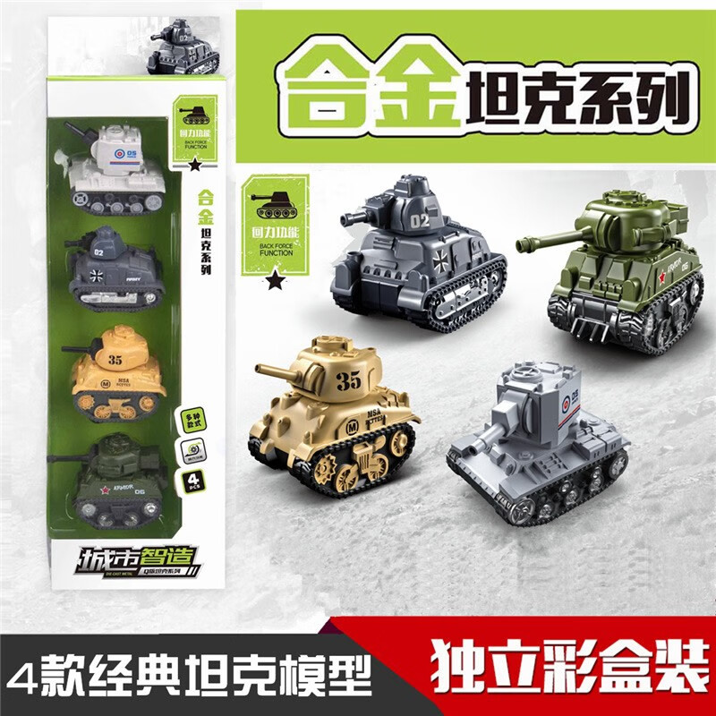 中麦微Q版坦克玩具模型儿童玩具车仿真合金军事模型回力装甲车男孩礼物 q版装甲小坦克车【4辆盒装】怎么样,好用不?