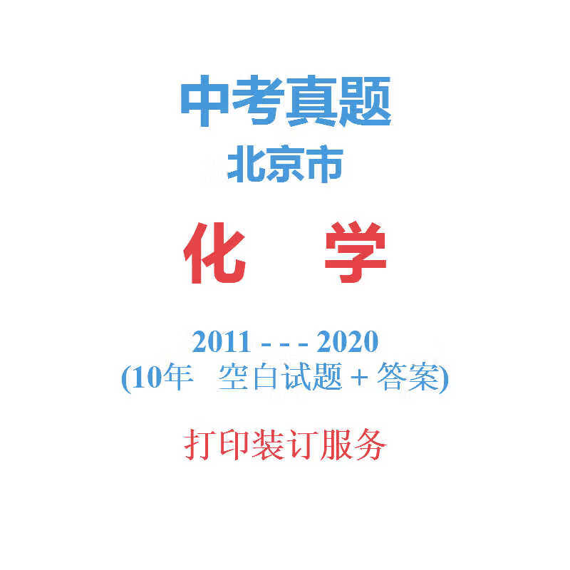 北京市中考化学 历年真题2011--2020年10届试卷详解备战2021中考 科目