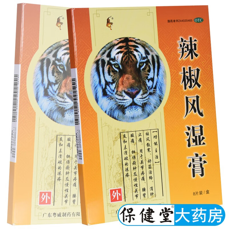 粤威辣椒风湿膏8片祛风散寒舒筋活络消肿止痛关节疼痛腰背酸痛膏药贴
