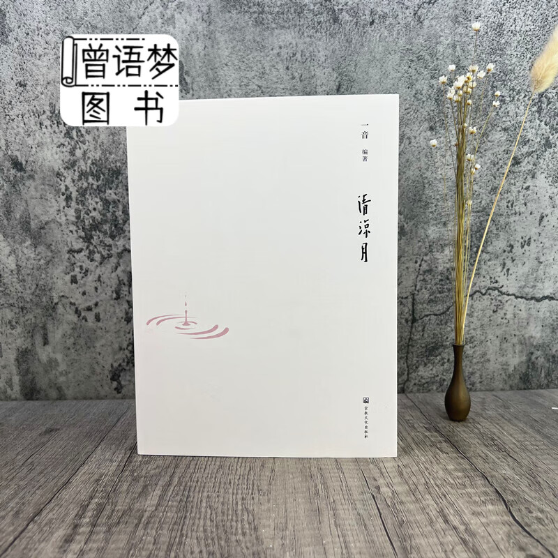 清凉月 一音编著 宗教文化出版社314页