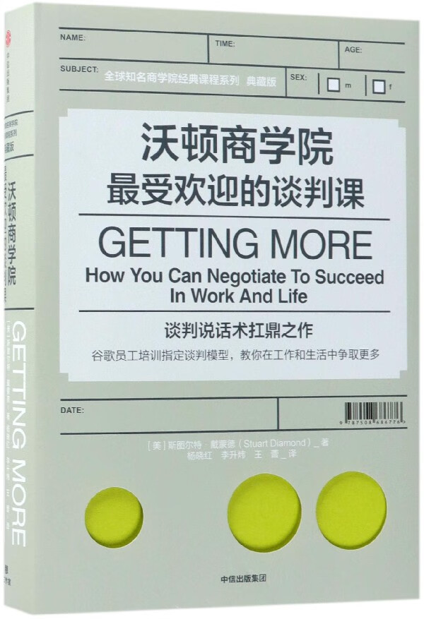 沃顿商学院最受欢迎的谈判课(典藏版)(精)/全球知
