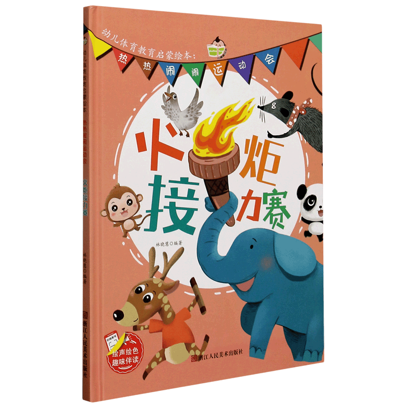 【新华书店官网】火炬接力赛(精)/热热闹闹运动会/幼儿体育教育启蒙