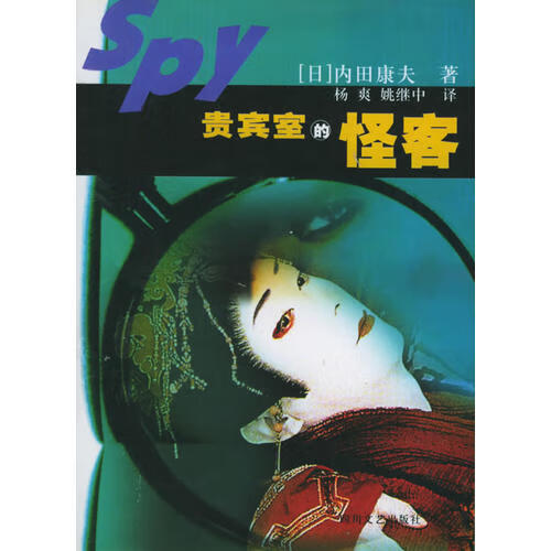 贵宾室的怪客【正版特惠】