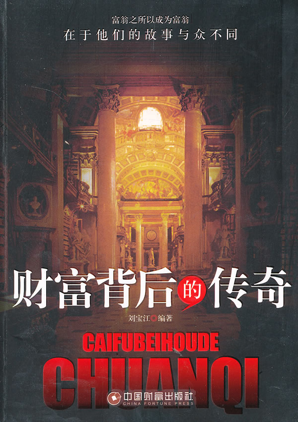 财富背后的传奇 刘宝江【正版】