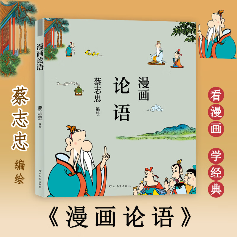 全新正版 漫画论语 蔡志忠 绘 河北教育出版社