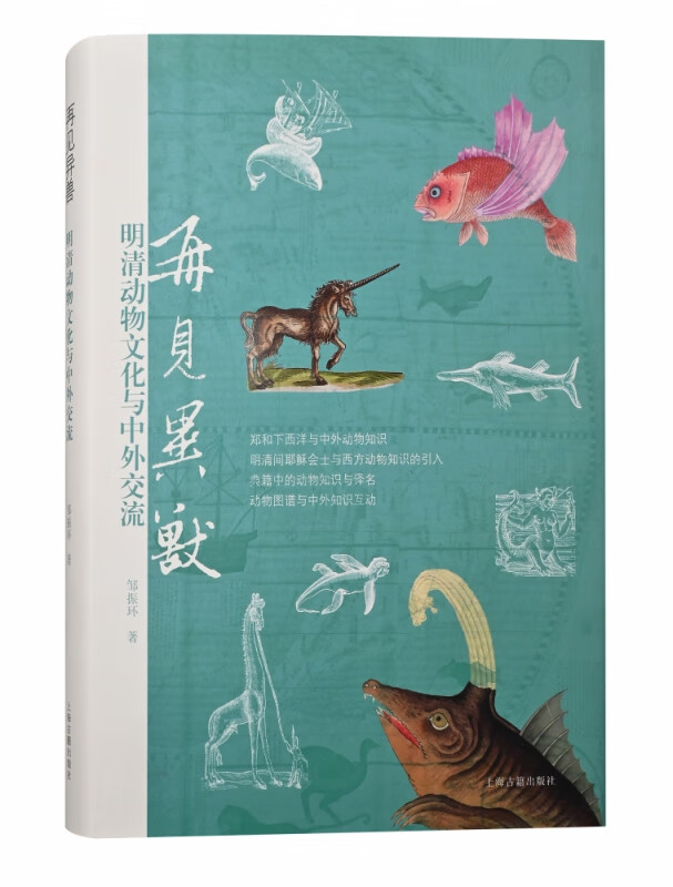再见异兽：明清动物文化与中外交流