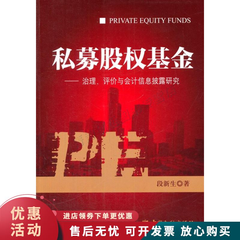 私募股权基金—治理、评价与会计信息披露研究