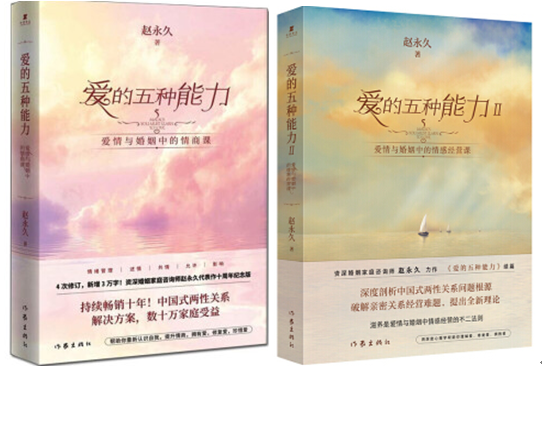 爱的五种能力2册 1+2 爱情与婚姻中的情商课 升级版 赵著 两性关系 婚恋与两性 女性励志书籍