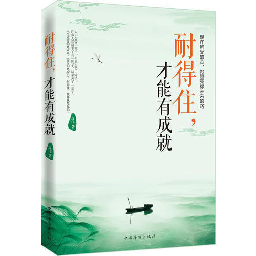 耐得住才能有成就【正版好书】