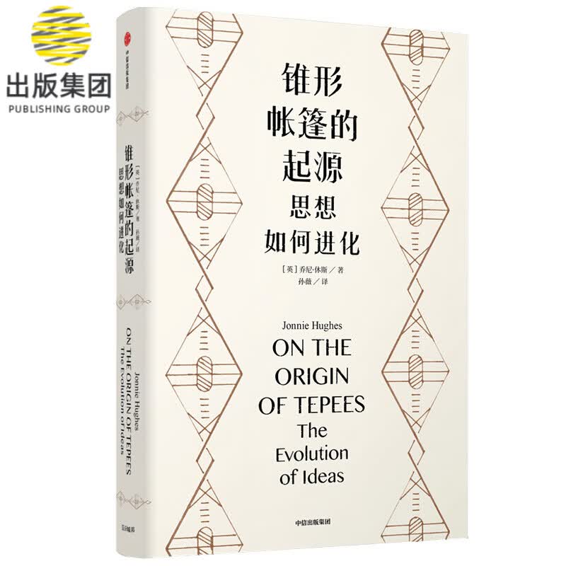 锥形帐篷的起源(思想如何进化)(精)