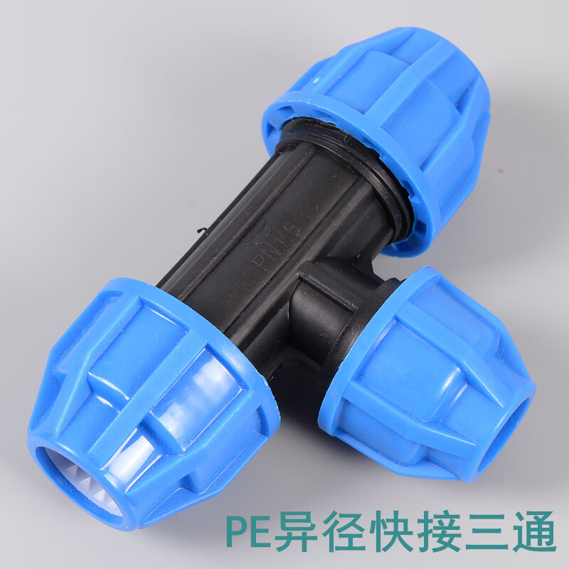 初构想pe变径快接三通蓝帽活接速接水管配件管件异径免热熔黑色接头20