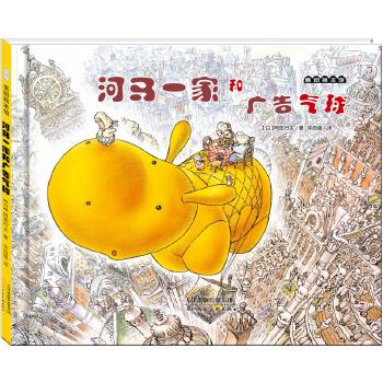 麦田绘本馆·河马一家和广告气球【正版图书】
