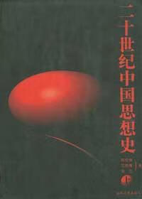 正版图书 20世纪中国思想史 陈哲夫 山东人民出版社 9787209030373