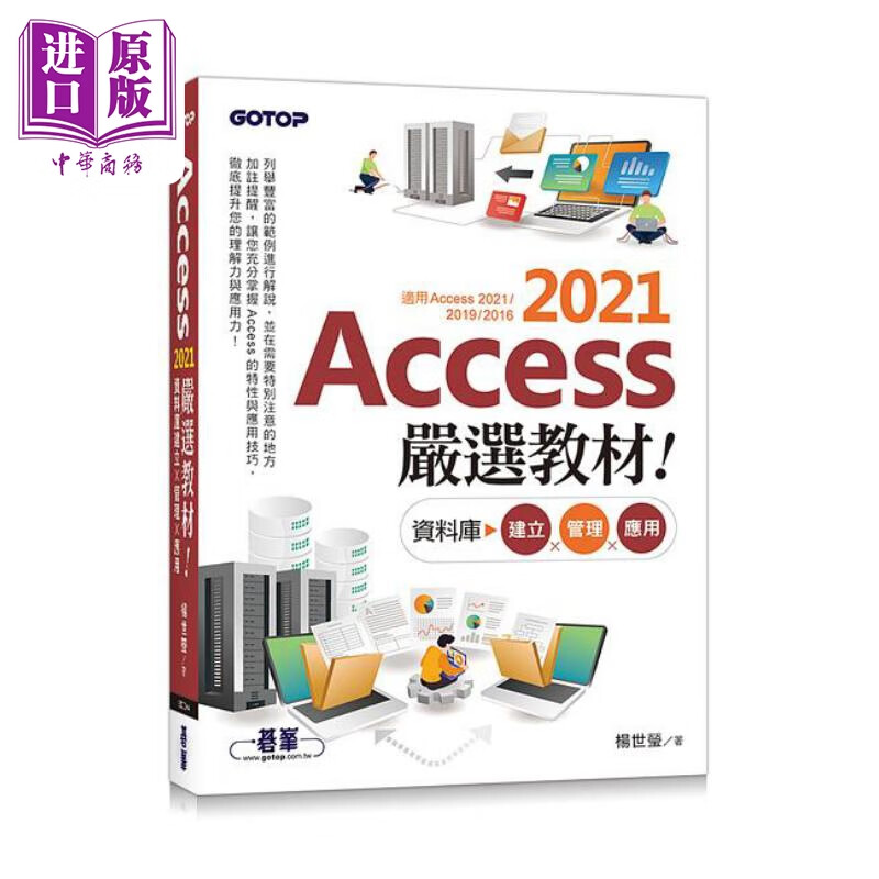 Access 2021严选教材 资料库建立 管理 应用 港台原版 杨世莹 碁峰