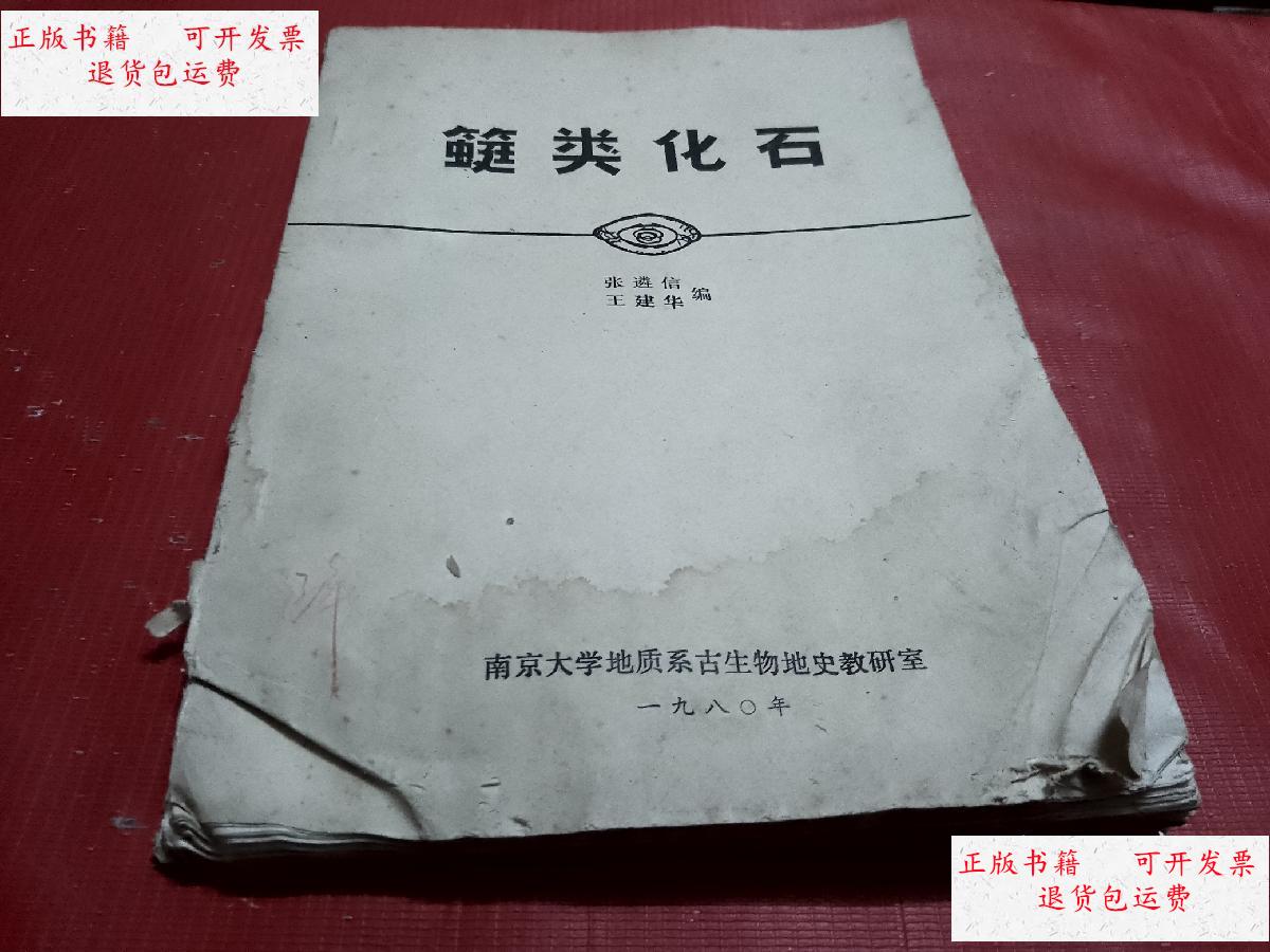 【二手9成新】蜓类化石 /张遴信 南京大学地质系古生物地史教研室