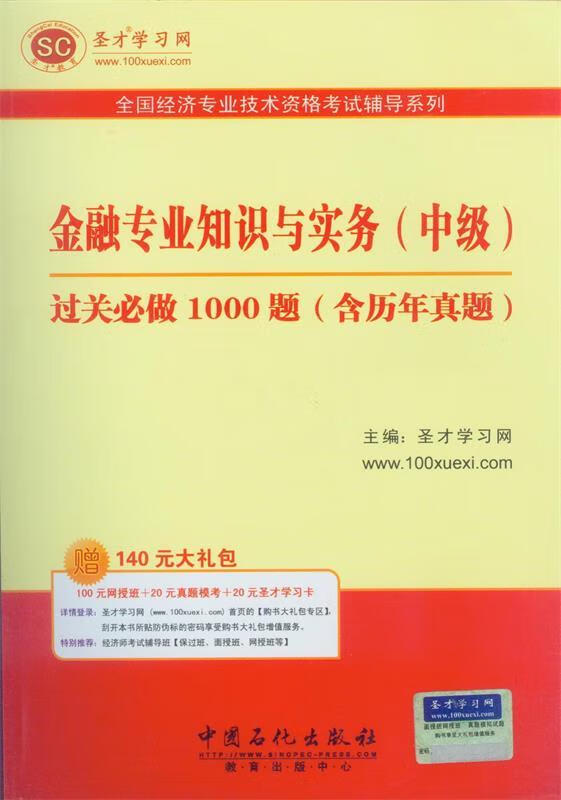 金融专业知识与实务 圣才学习网 主编 9787511411877正版