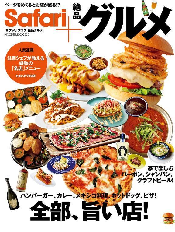 现货 进口日文 美食介绍 Safari+ 絶品グルメ 特辑 全部、旨い店!