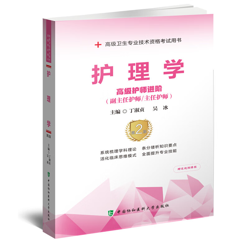 2024护理学第二2版 副主任护师 主任护师 高级卫生专业技术资格考试