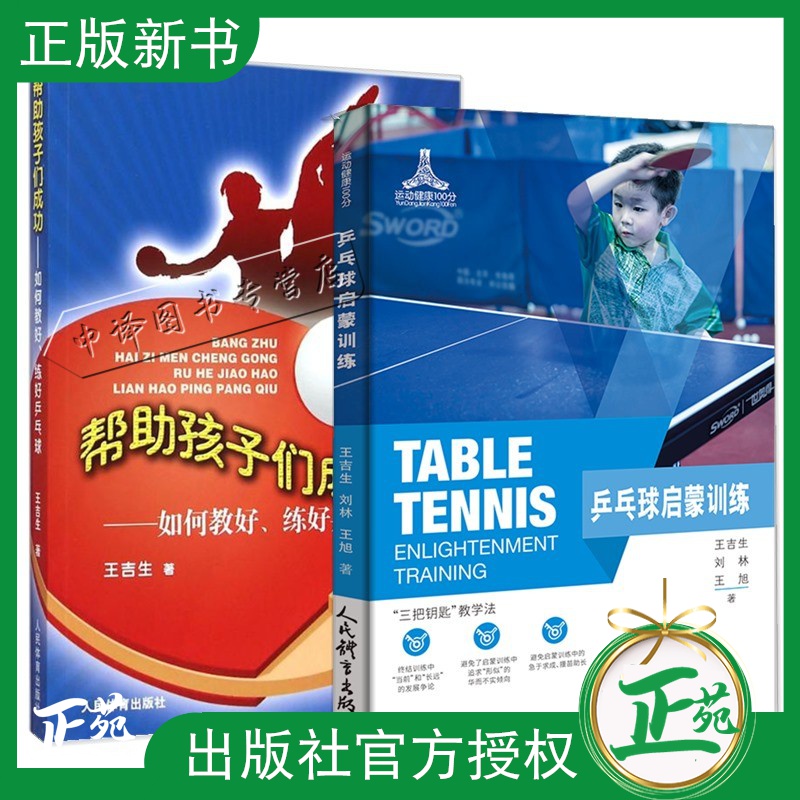 2册 乒乓球启蒙训练+帮助孩子们成功如何教好练好乒乓球零基础入门教学教材姿势动作战术技巧大全 青少年