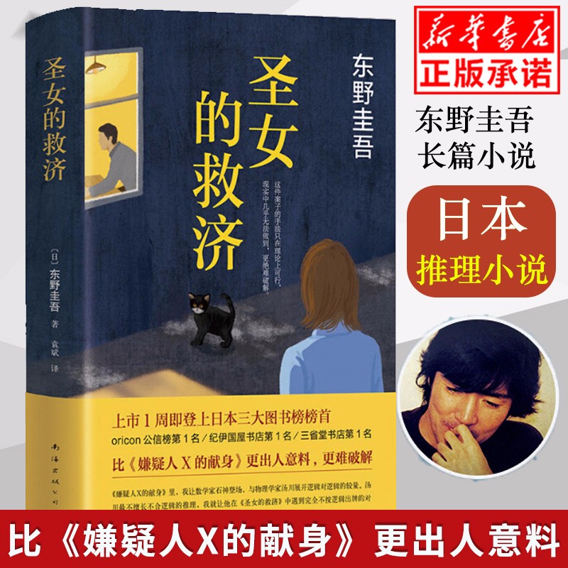 正版 圣女的救济 东野圭吾作品集时生恶意解忧杂货店白夜行日本悬疑推理侦探小说 现当代书籍 圣女的救赎
