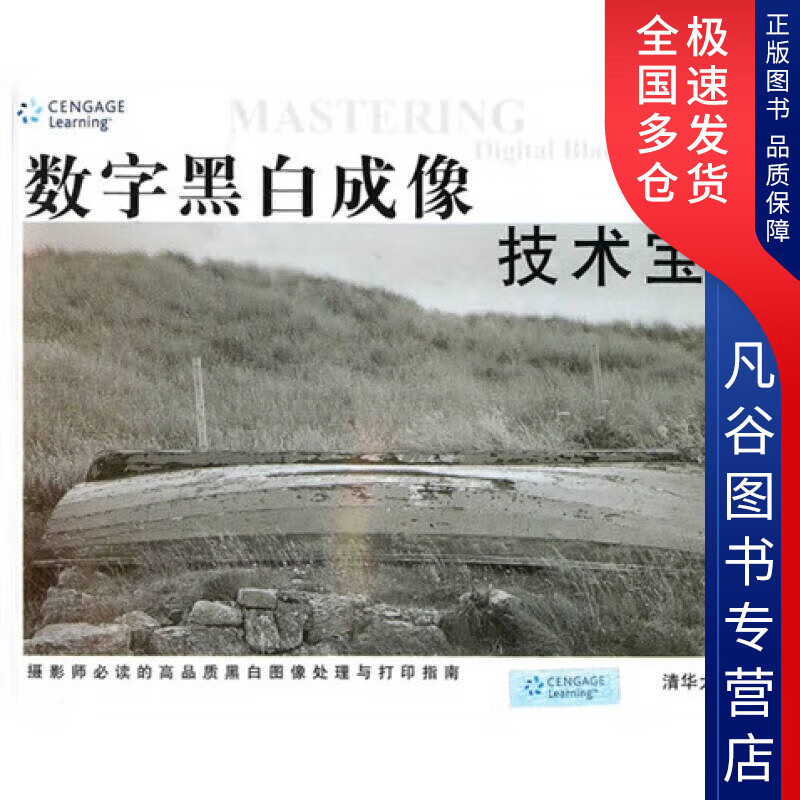 【书】数字黑白成像技术宝典9787302