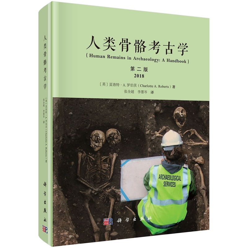 【现货速发】人类骨骼考古学原书第二2版夏洛特罗伯茨张全超人类遗骸发掘操作保存死亡年龄性别身高和病理性病变等数据记录人类史