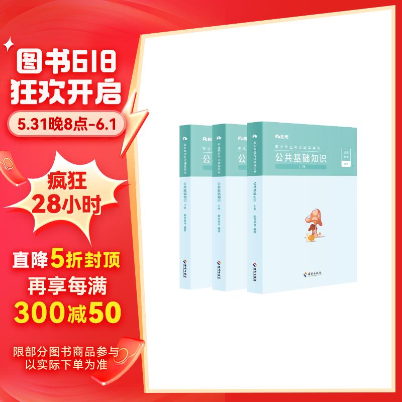 粉笔事业编考试2024公共基础知识教材事业单位考试用书公基历年真题事业编考试资料真题