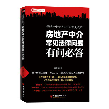 房地产中介常见法律问题有问必答 肖海军
