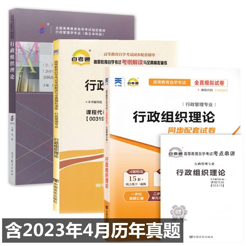 自考教材00319 0319行政组织理论 自考教材 自考通考纲解读 自考通全真模拟试卷 全套3本
