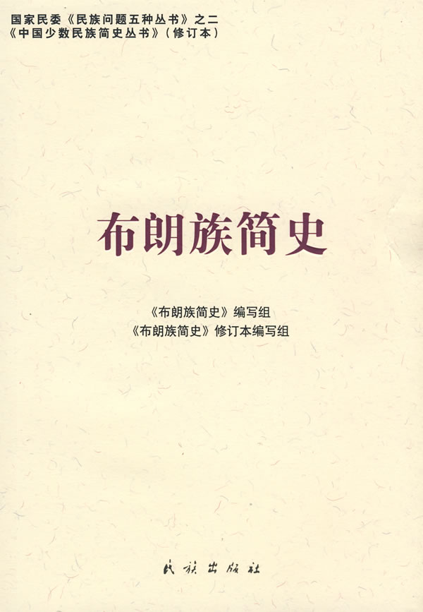 布朗族简史【正版图书】