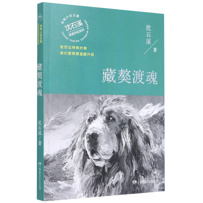 藏獒渡魂/沈石溪获奖作品系列