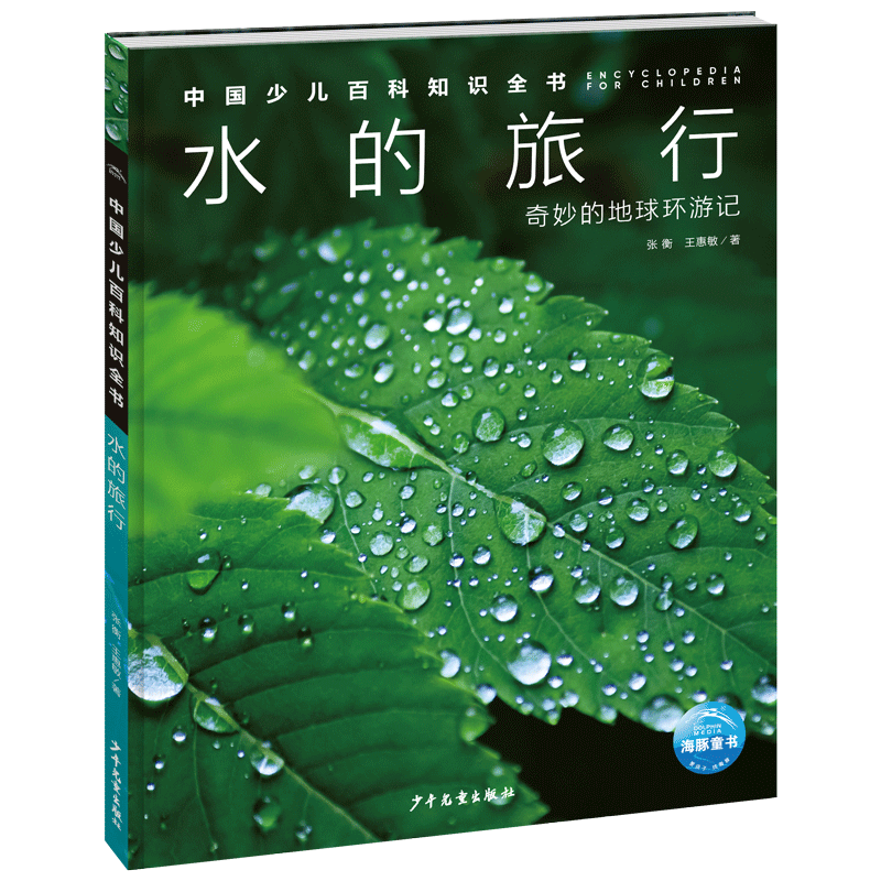中国少儿百科知识全书 第1辑 水的旅行(小学生7-10岁一年级二年级阅读十万个为什么儿童科学科普大百科全书）