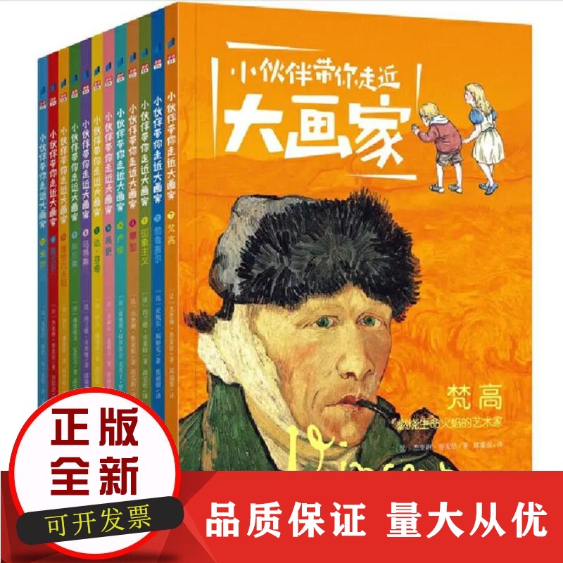 【l正版】小伙伴带你走近大画家套装共12册文人传记青少年课外艺术启蒙小说