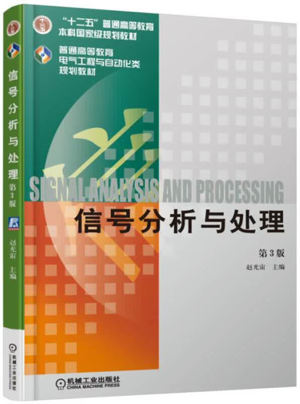 【新华书店】信号分析与处理（第3版）