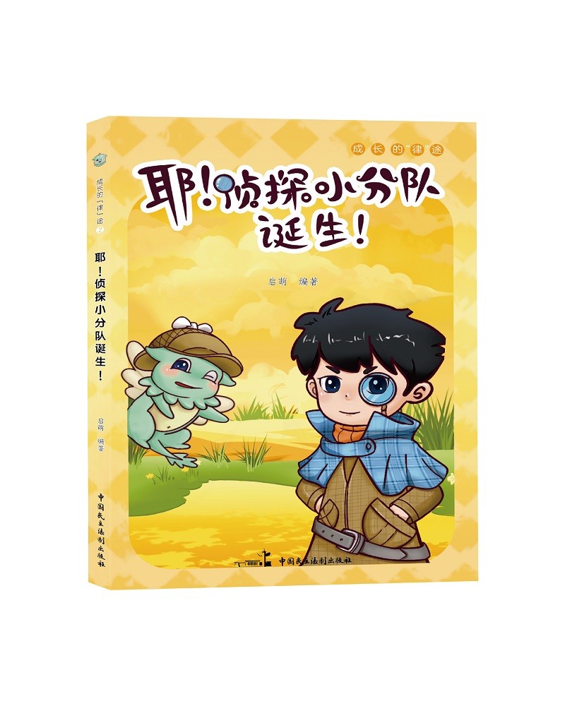 耶！侦探小分队诞生！成长律途系列
