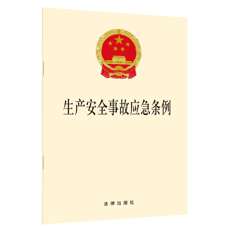 生产安全事故应急条例