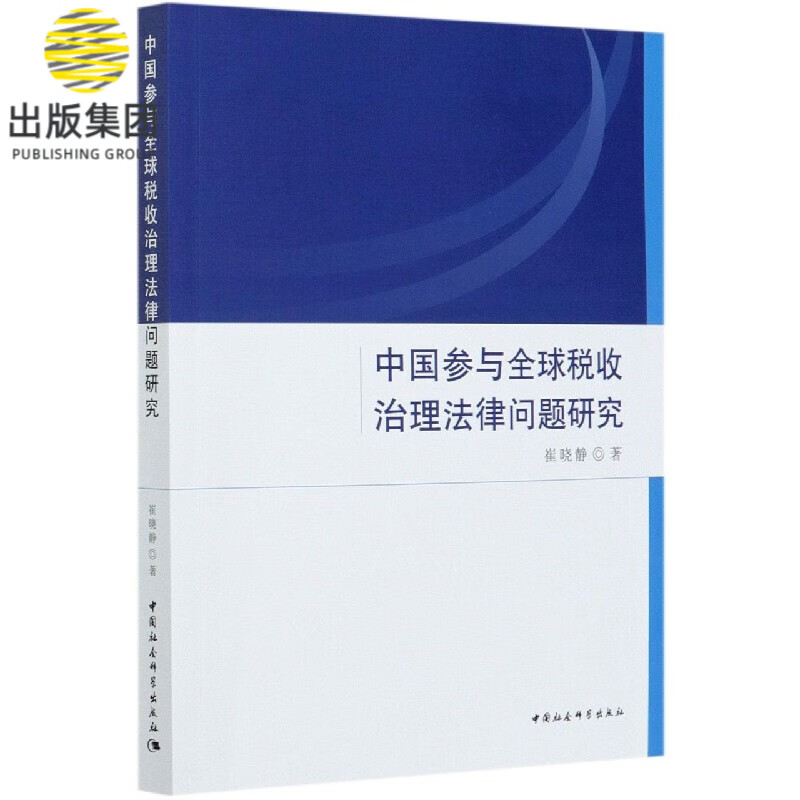 中国参与全球税收治理法律问题研究
