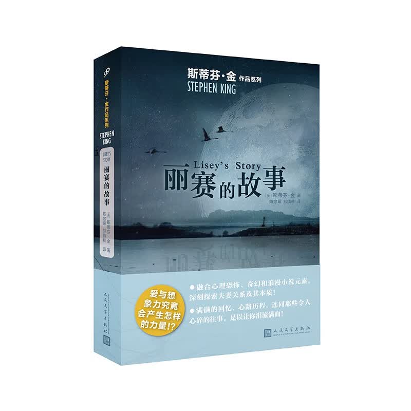 斯蒂芬·金作品系列：丽赛的故事