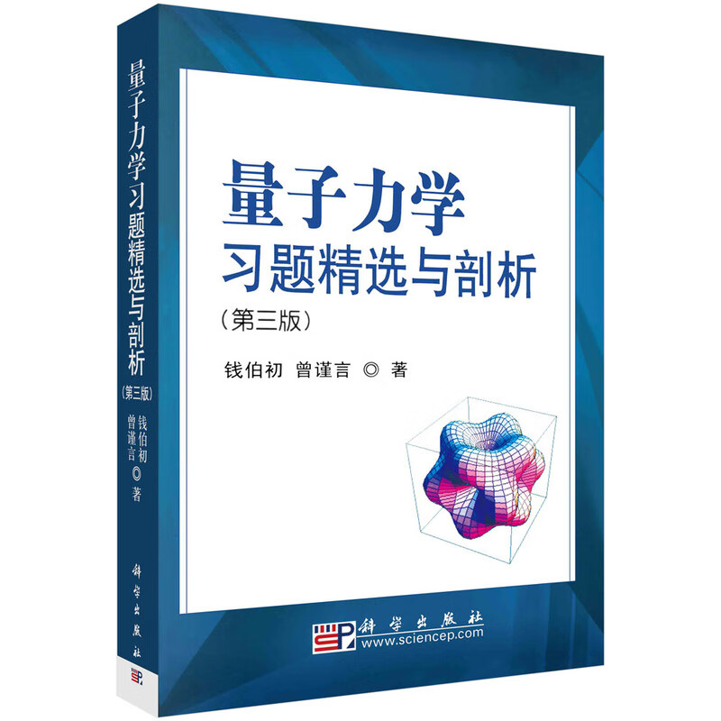 量子力学习题精选与剖析（第三版）使用感如何?