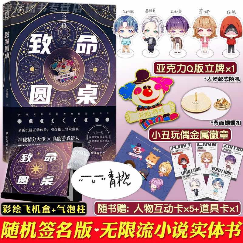 正版任意选  致命圆桌2  致命圆桌1 笑青橙 青春文学纯爱男男逃生游戏