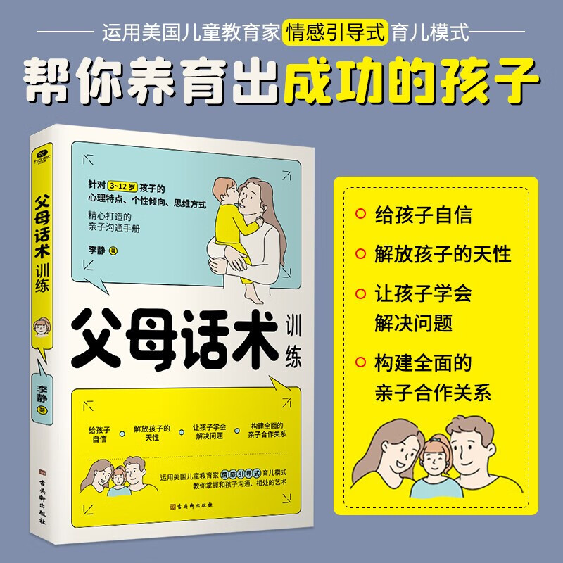 父母话术训练 育儿家教图书 家教方法书籍 育儿百科书 3~12岁孩子儿童正面管教 陪伴计划书