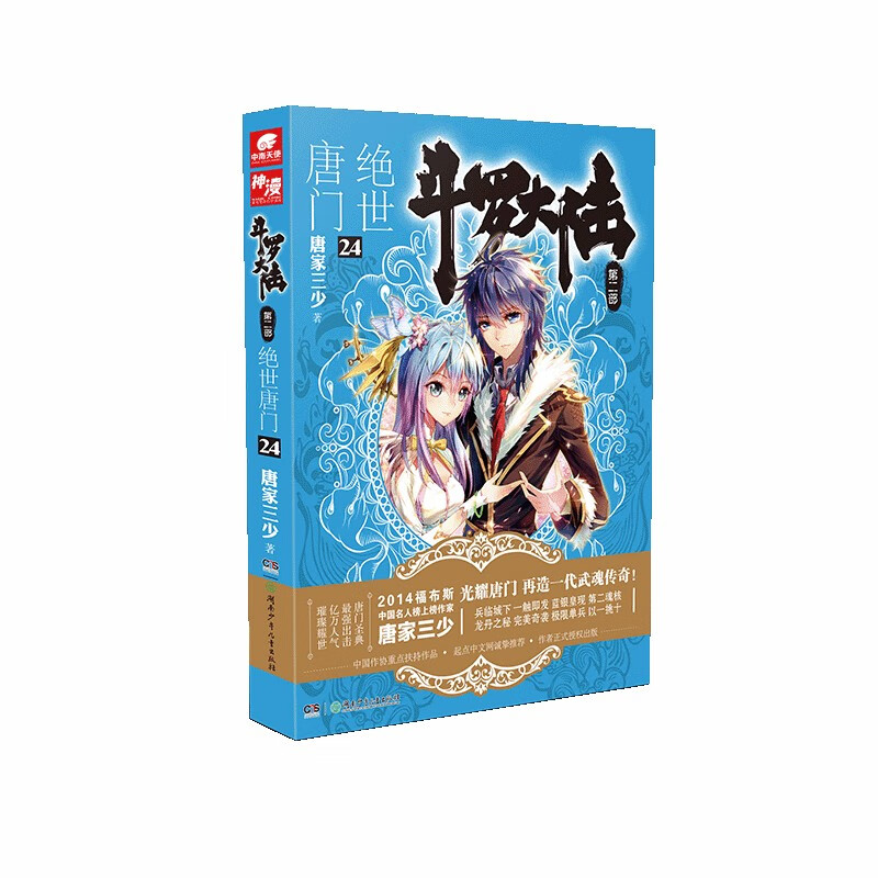 斗罗大陆2 绝世唐门漫画单行本24