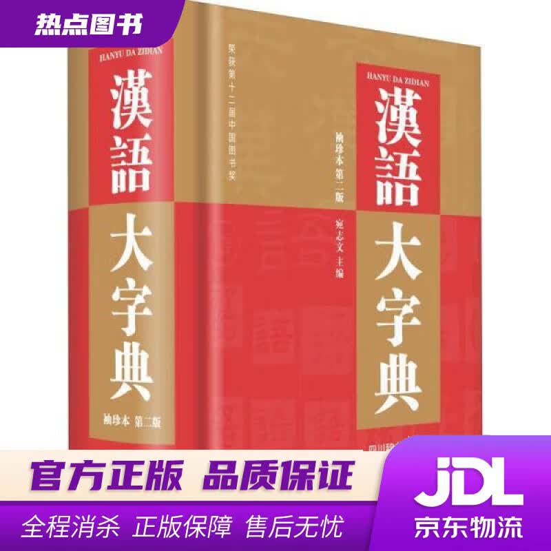【新华书店 官方正版】汉语大字典 袖珍本（第二版） 宛志文 四川辞书出版社，崇文书局