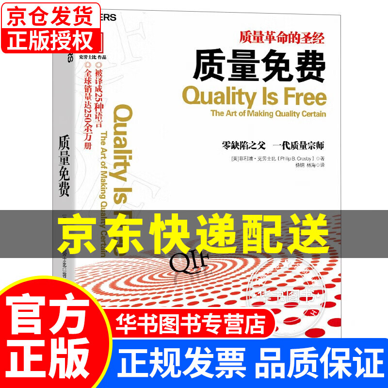 质量免费（管理学经典名著） 正版