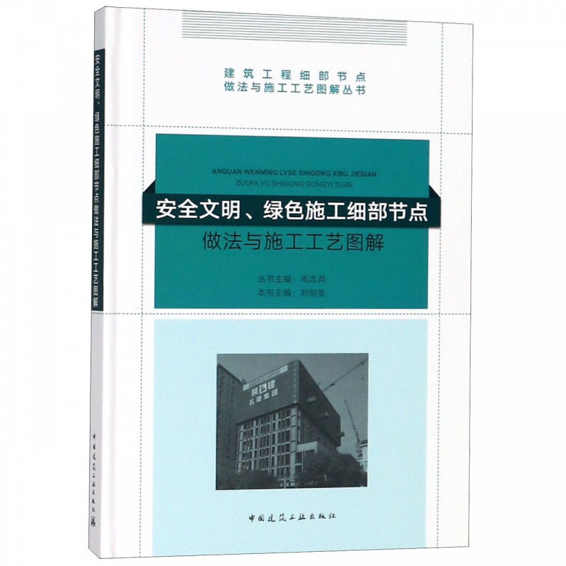 安全文明绿色施工细部节点做法与施工工艺图解(精)/建筑工程细部节点做法与施工工艺图