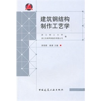 建筑钢结构制作工艺学【正版图书】